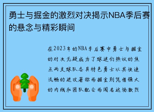 勇士与掘金的激烈对决揭示NBA季后赛的悬念与精彩瞬间