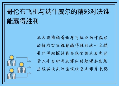 哥伦布飞机与纳什威尔的精彩对决谁能赢得胜利