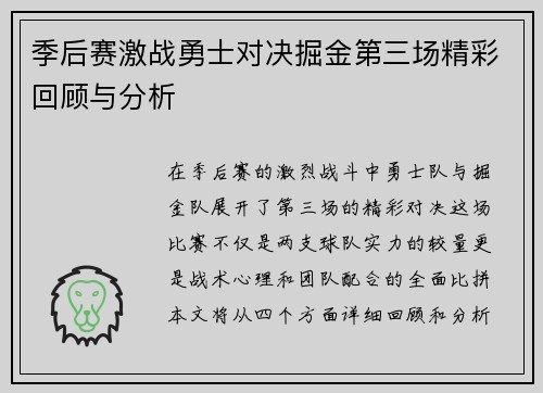 季后赛激战勇士对决掘金第三场精彩回顾与分析