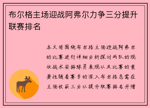 布尔格主场迎战阿弗尔力争三分提升联赛排名