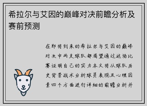 希拉尔与艾因的巅峰对决前瞻分析及赛前预测