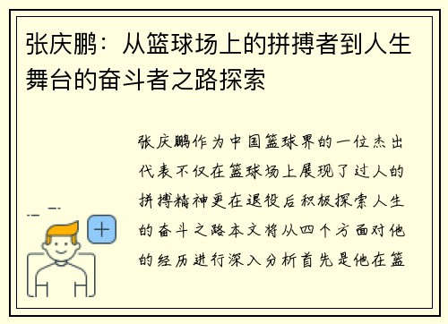 张庆鹏：从篮球场上的拼搏者到人生舞台的奋斗者之路探索